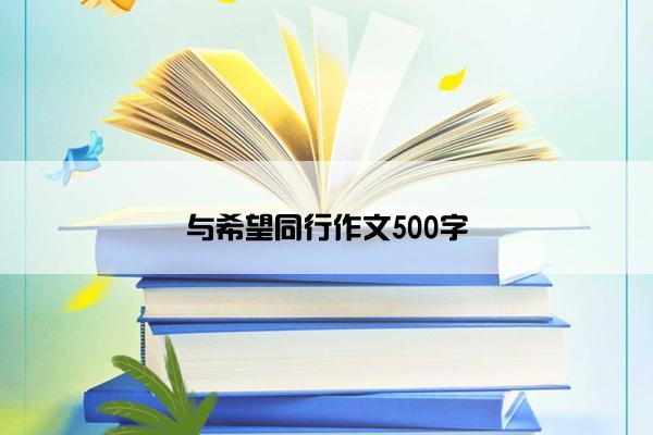 与希望同行作文500字