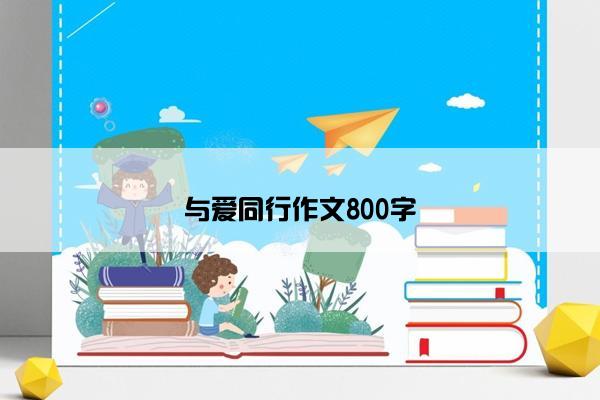 与爱同行作文800字 与爱同行作文800字