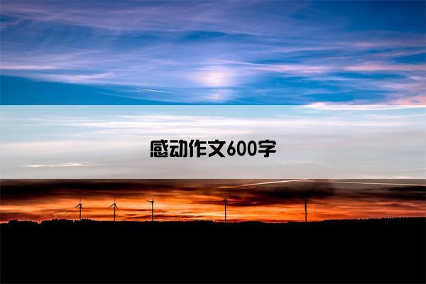 感动作文600字