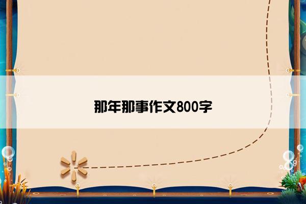 那年那事作文800字