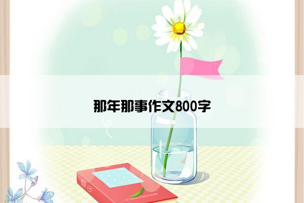 那年那事作文800字