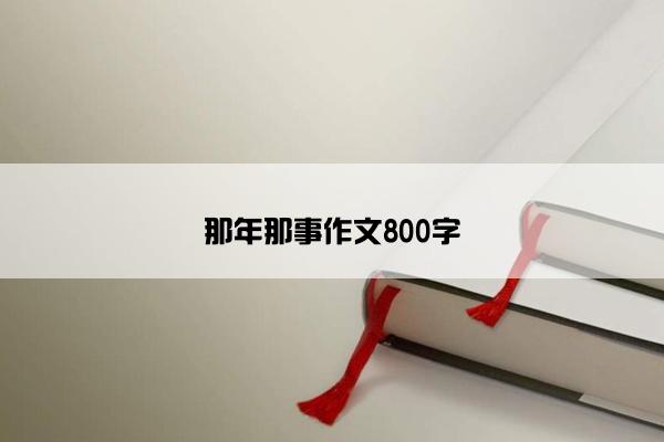 那年那事作文800字
