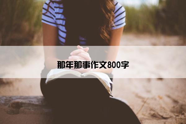 那年那事作文800字