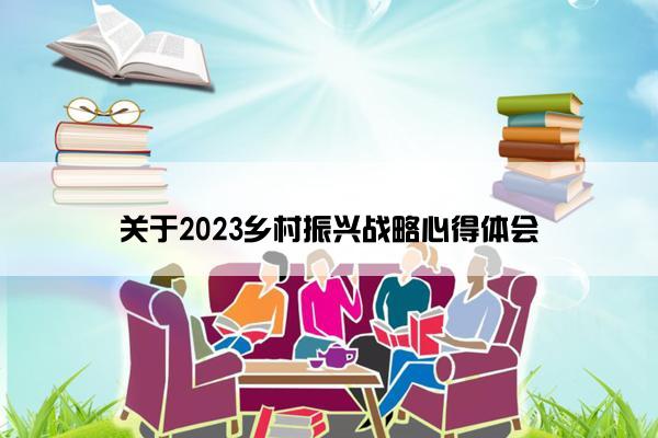 关于2023乡村振兴战略心得体会