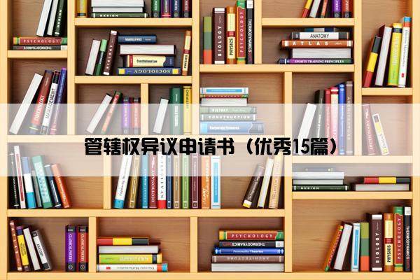 管辖权异议申请书（优秀15篇）