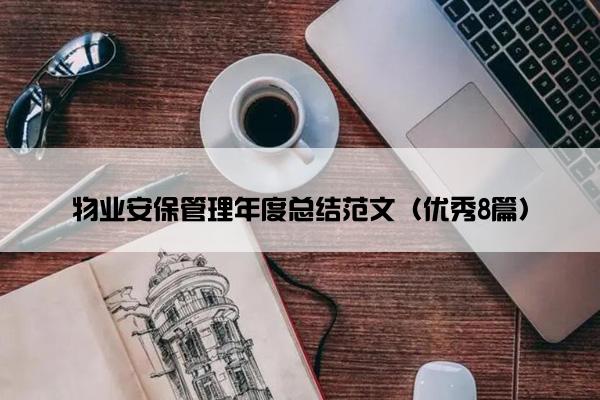 物业安保管理年度总结范文（优秀8篇）