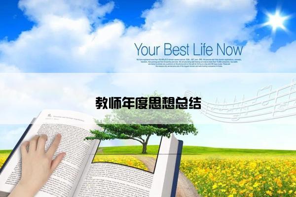 教师年度思想总结