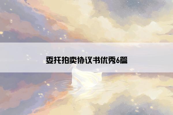 委托拍卖协议书优秀6篇