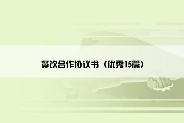 餐饮合作协议书（优秀15篇）