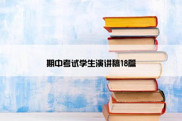 期中考试学生演讲稿18篇