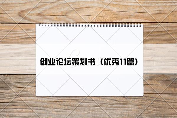 创业论坛策划书（优秀11篇）