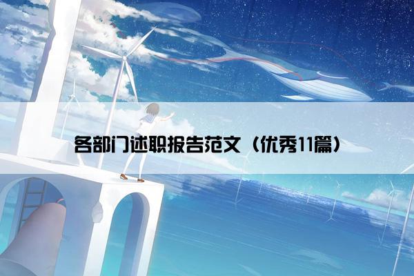 各部门述职报告范文(优秀11篇) 各部门述职报告范文(优秀11篇)