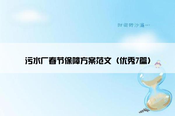 污水厂春节保障方案范文（优秀7篇）