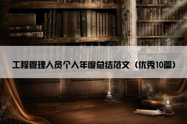 工程管理人员个人年度总结范文（优秀10篇）