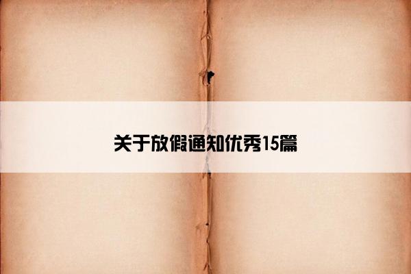 关于放假通知优秀15篇 关于放假通知优秀15篇