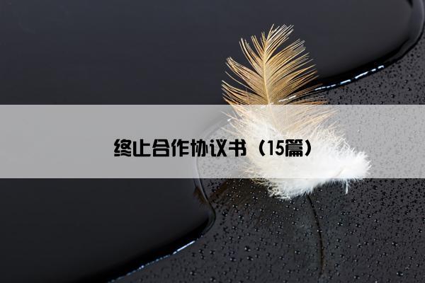 终止合作协议书（15篇）