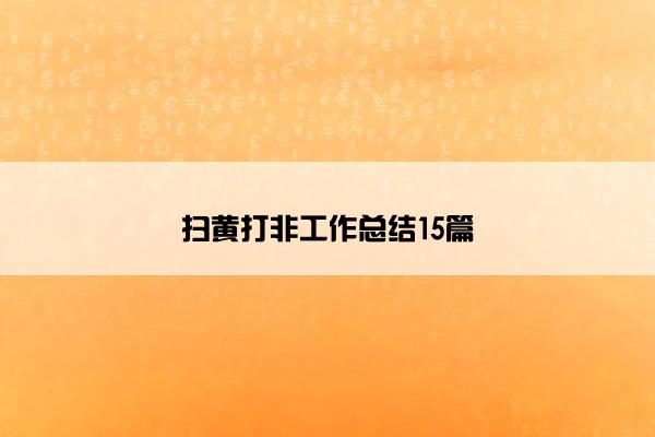 扫黄打非工作总结15篇
