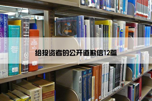 给投资者的公开道歉信12篇