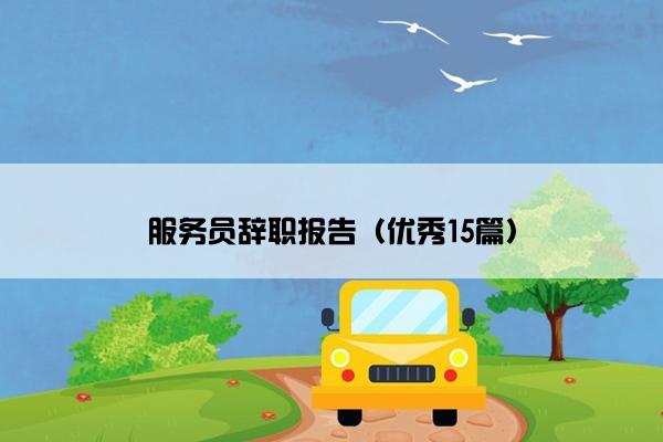 服务员辞职报告（优秀15篇）