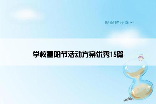 学校重阳节活动方案优秀15篇 学校重阳节活动方案优秀15篇