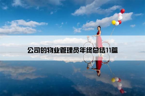 公司的物业管理员年终总结11篇