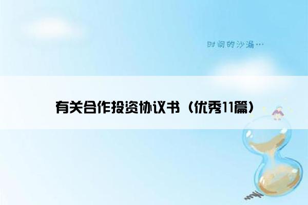 有关合作投资协议书（优秀11篇）