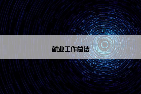 就业工作总结