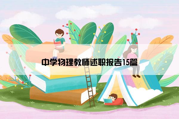 中学物理教师述职报告15篇