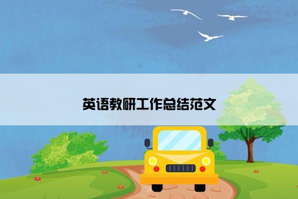 英语教研工作总结范文