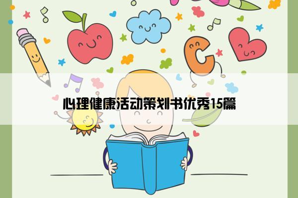 心理健康活动策划书优秀15篇