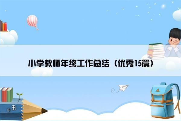 小学教师年终工作总结（优秀15篇）