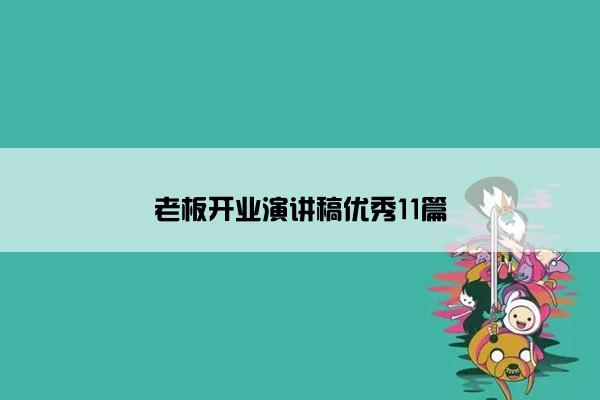 老板开业演讲稿优秀11篇