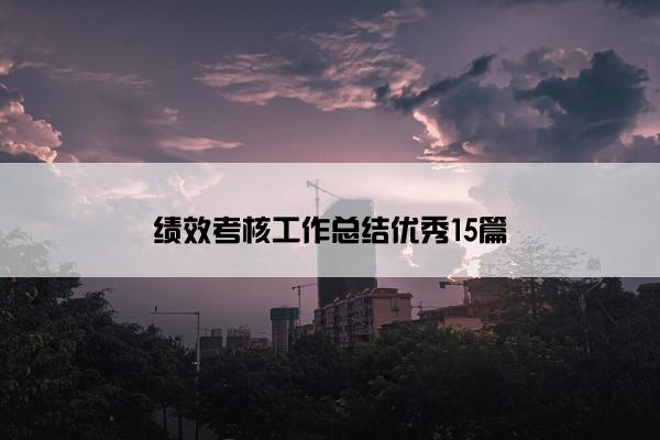 绩效考核工作总结优秀15篇