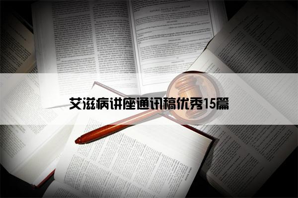 艾滋病讲座通讯稿优秀15篇