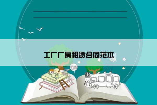 工厂厂房租赁合同范本