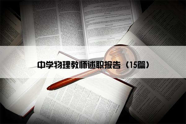 中学物理教师述职报告（15篇）