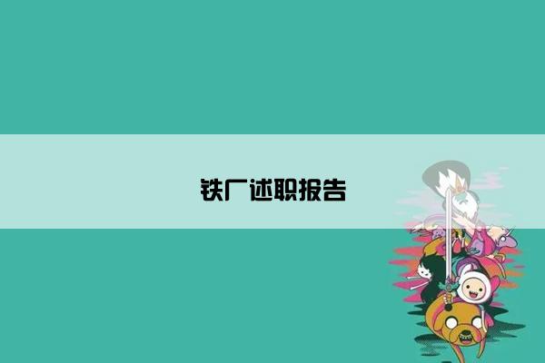 铁厂述职报告