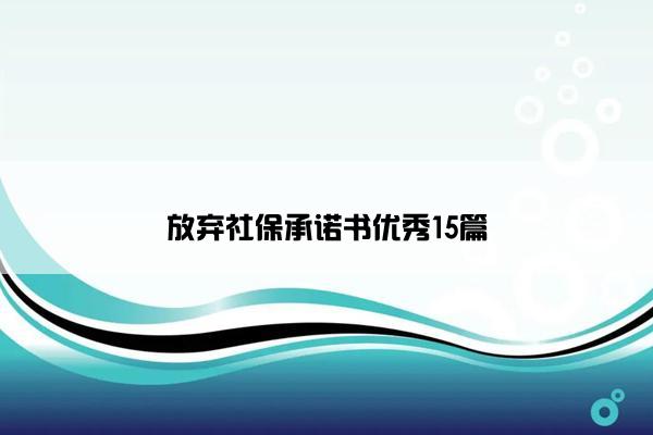 放弃社保承诺书优秀15篇