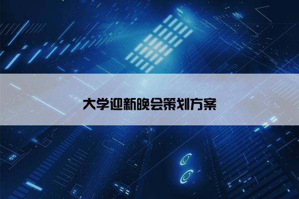 大学迎新晚会策划方案