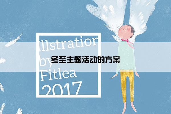 冬至主题活动的方案