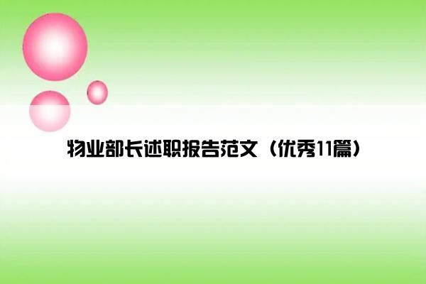 物业部长述职报告范文（优秀11篇）
