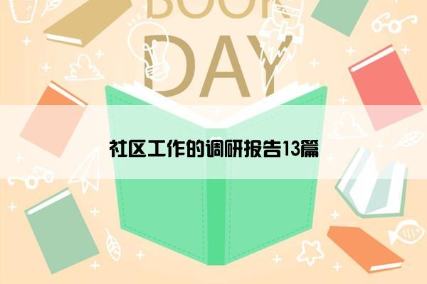 社区工作的调研报告13篇