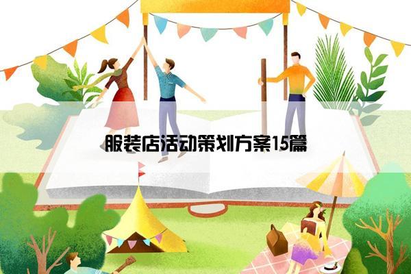 服装店活动策划方案15篇