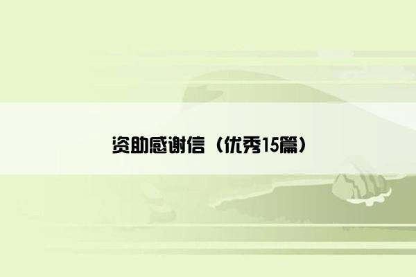 资助感谢信（优秀15篇）