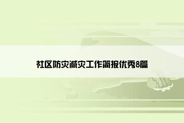 社区防灾减灾工作简报优秀8篇 社区防灾减灾工作简报优秀8篇