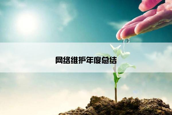 网络维护年度总结 网络维护年度总结