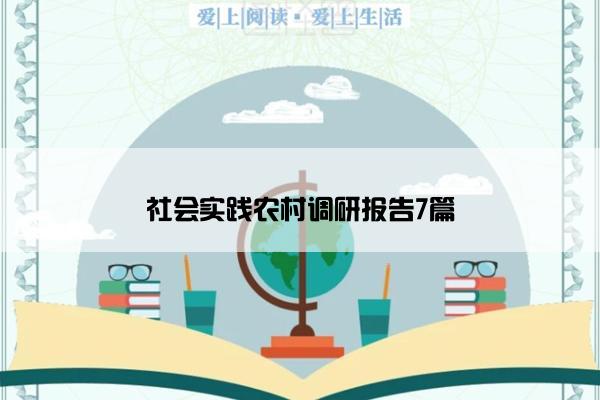 社会实践农村调研报告7篇
