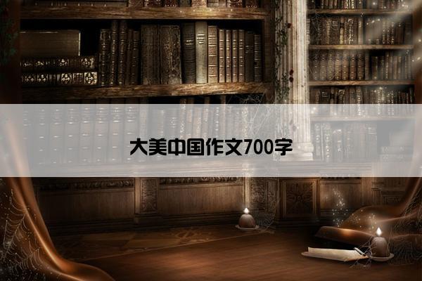 大美中国作文700字