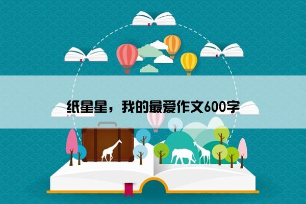 纸星星，我的最爱作文600字