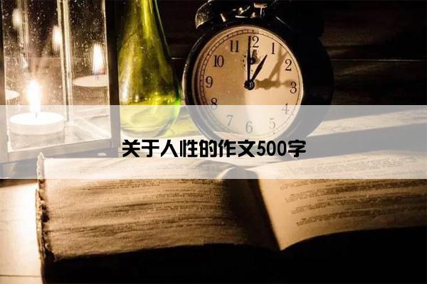 关于人性的作文500字